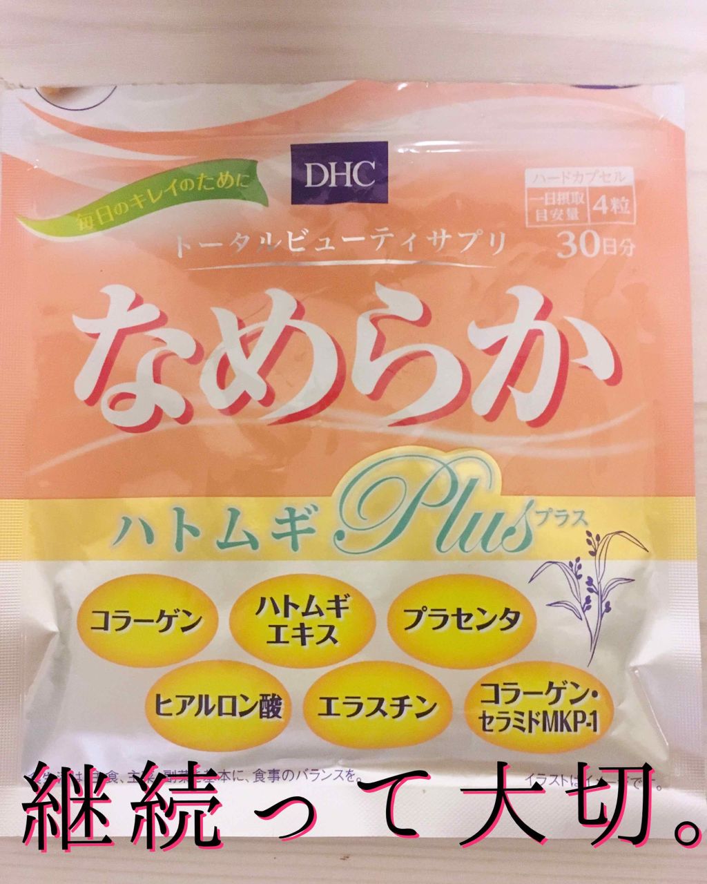 飲み続けてるＤＨＣのサプリ。
はとむぎにプラスしてプラセンタやらコラーゲンやら、お肌に取り入れたい成分がたくさん入ってます👍❤️
その分、単体でのサプリより成分は薄まるけど。

これの前ははとむぎだけのやつと、ビタミンCも飲んでました。
