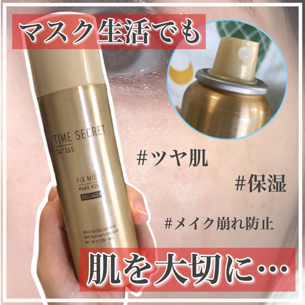 フィックスミスト コラーゲン/TIME SECRET/フィックスミストを使ったクチコミ（1枚目）