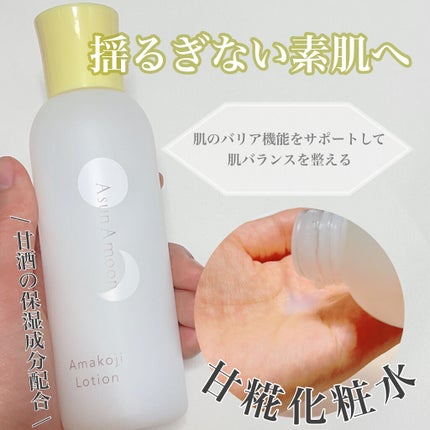 甘糀化粧水/AsunAmoon/化粧水を使ったクチコミ(1枚目)