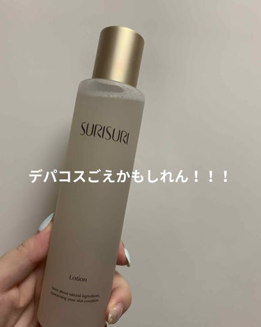 SURISURI  SURISURI　ローション/R&/化粧水を使ったクチコミ（1枚目）
