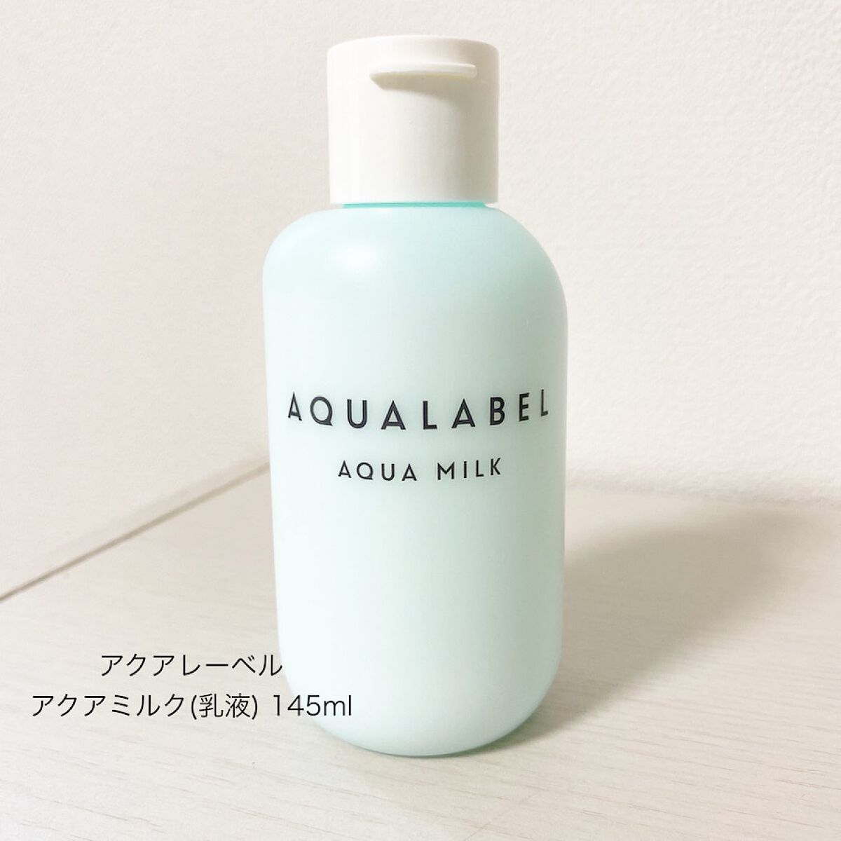 アクアミルク/アクアレーベル/乳液を使ったクチコミ(1枚目)