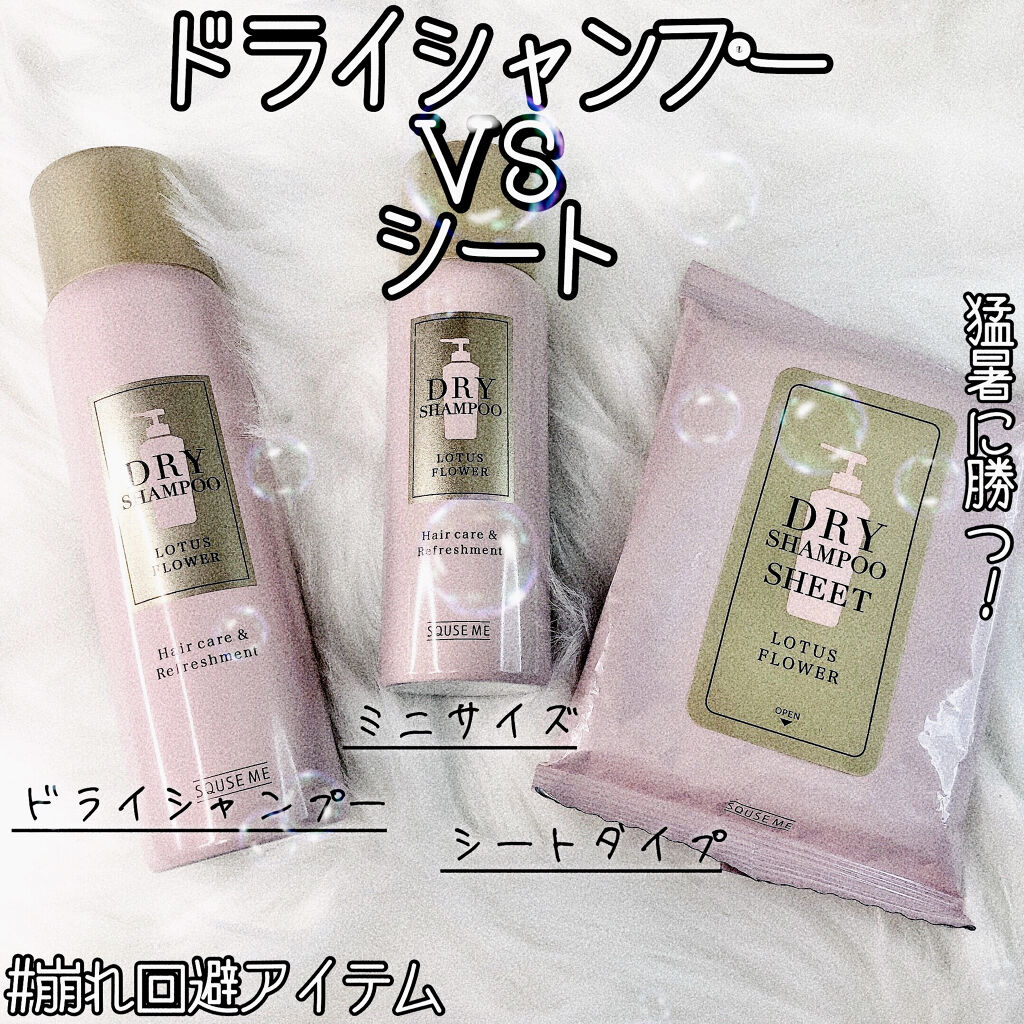 ドライシャンプー ロータスフラワー/スキューズミー/ドライシャンプーを使ったクチコミ（1枚目）