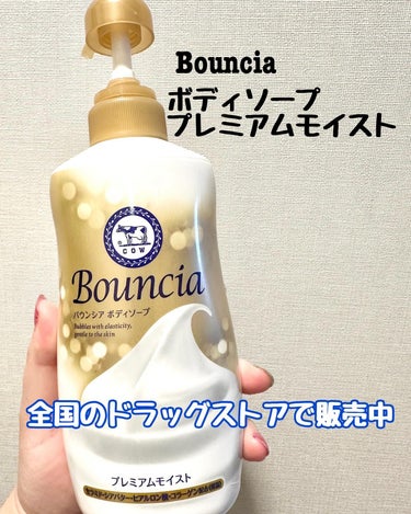 バウンシア ボディソープ プレミアムモイスト＜しっとりタイプ＞/Bouncia/ボディソープを使ったクチコミ（2枚目）