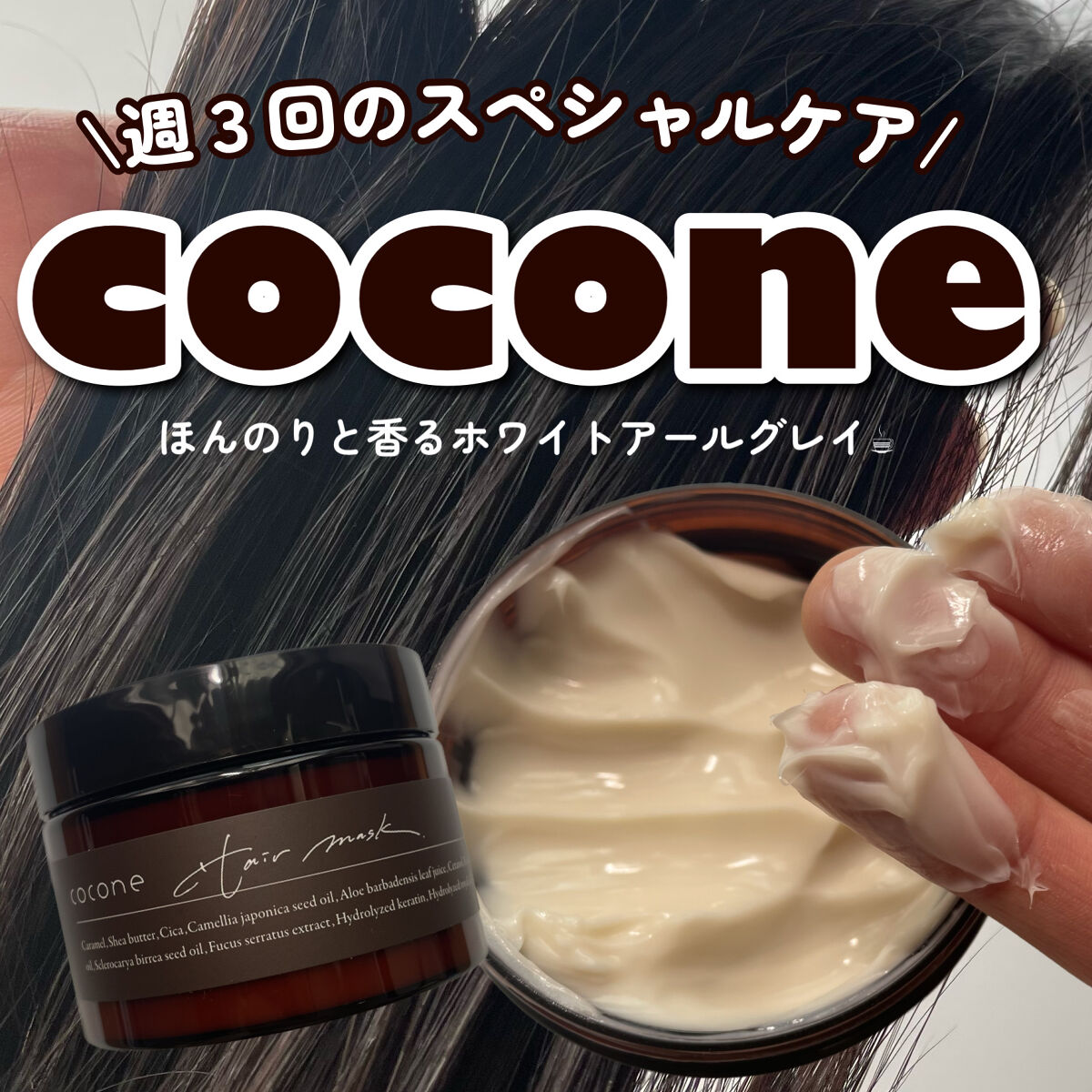 モイスチュアリペア ヘアマスク/cocone/ヘアマスク・ヘアパックを使ったクチコミ（1枚目）