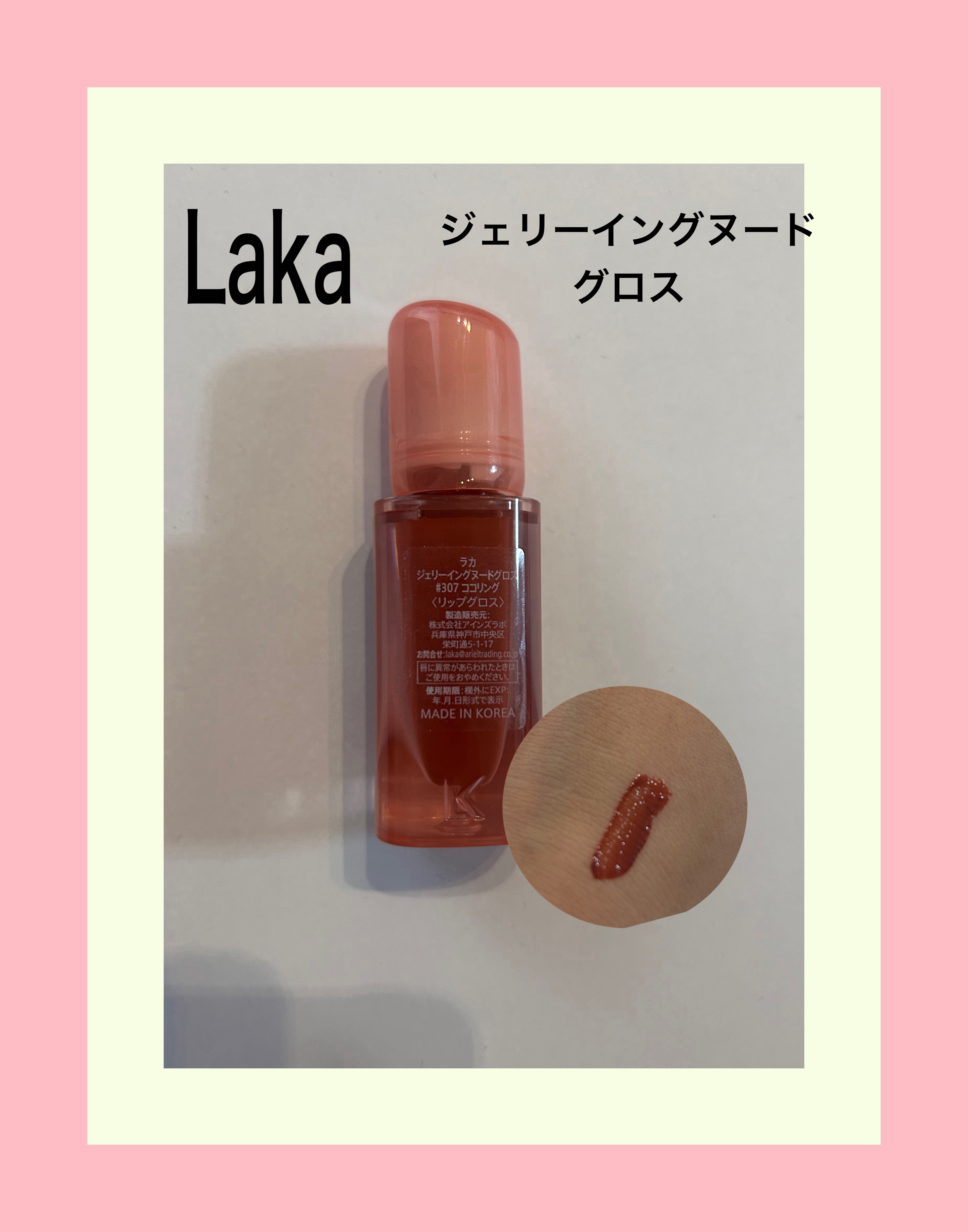 ジェリーイングヌードグロス/Laka/リップグロスを使ったクチコミ（1枚目）
