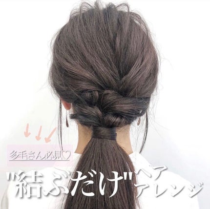 KONOMI on LIPS 「人気♡多毛アレンジ3選────────────結ぶだけアレン..」(6枚目)