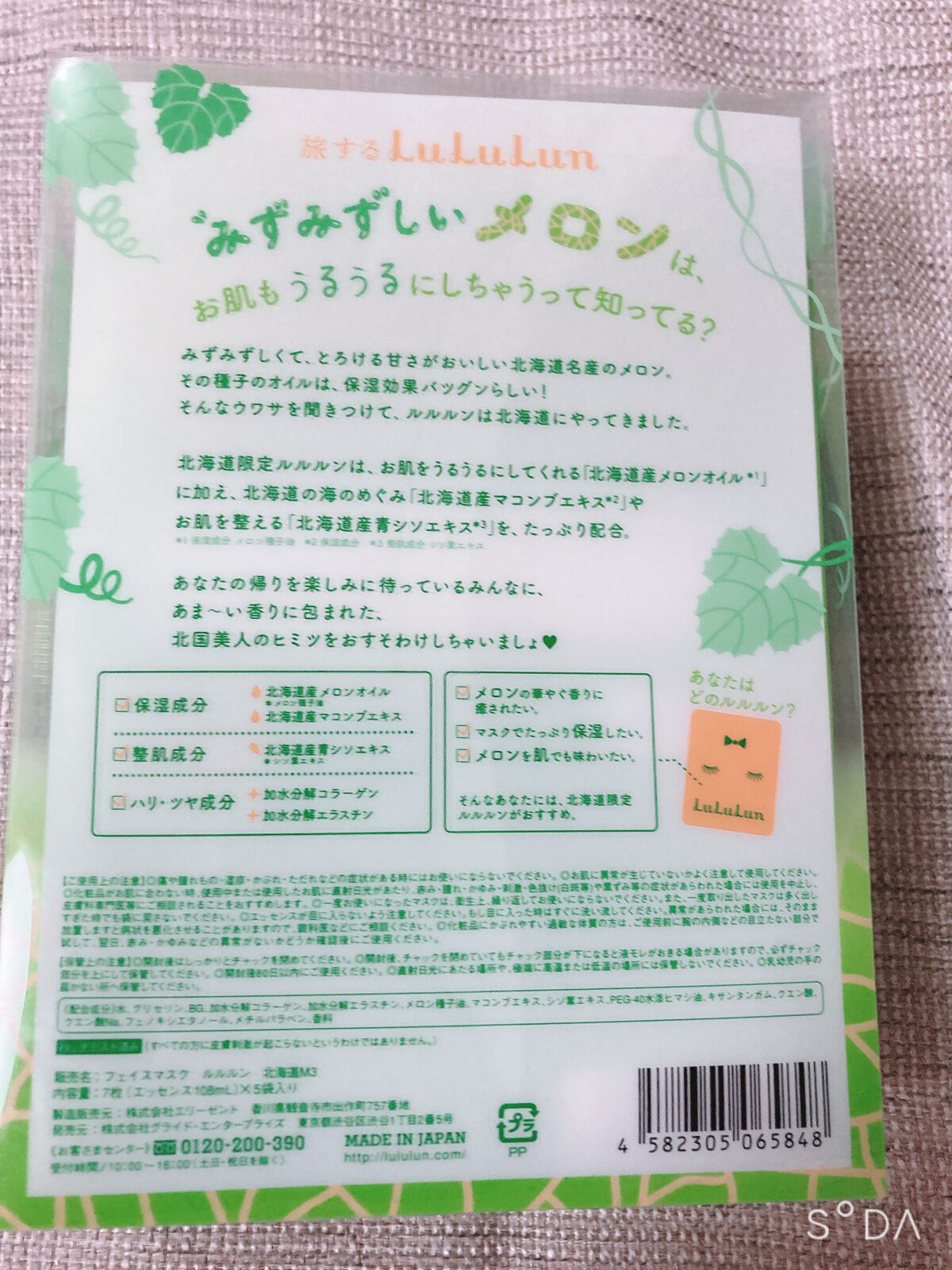 ルルルン 北海道ルルルン（メロンの香り）のクチコミ「北海道限定！ルルルン　メロンの匂い🍈
✼••┈┈••✼••┈┈••✼••┈┈••✼••┈┈••.....」（2枚目）