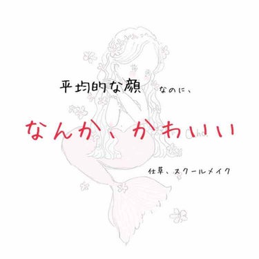 なんか可愛い。を作る方法

よくいるじゃないですか。
顔マジで普通なのに、なんか可愛い子

雰囲気ってゆーのかな、仕草？スクールメイク？


全部まとめてみました！

あいいろ🐰💭💗です。こんにちわー！