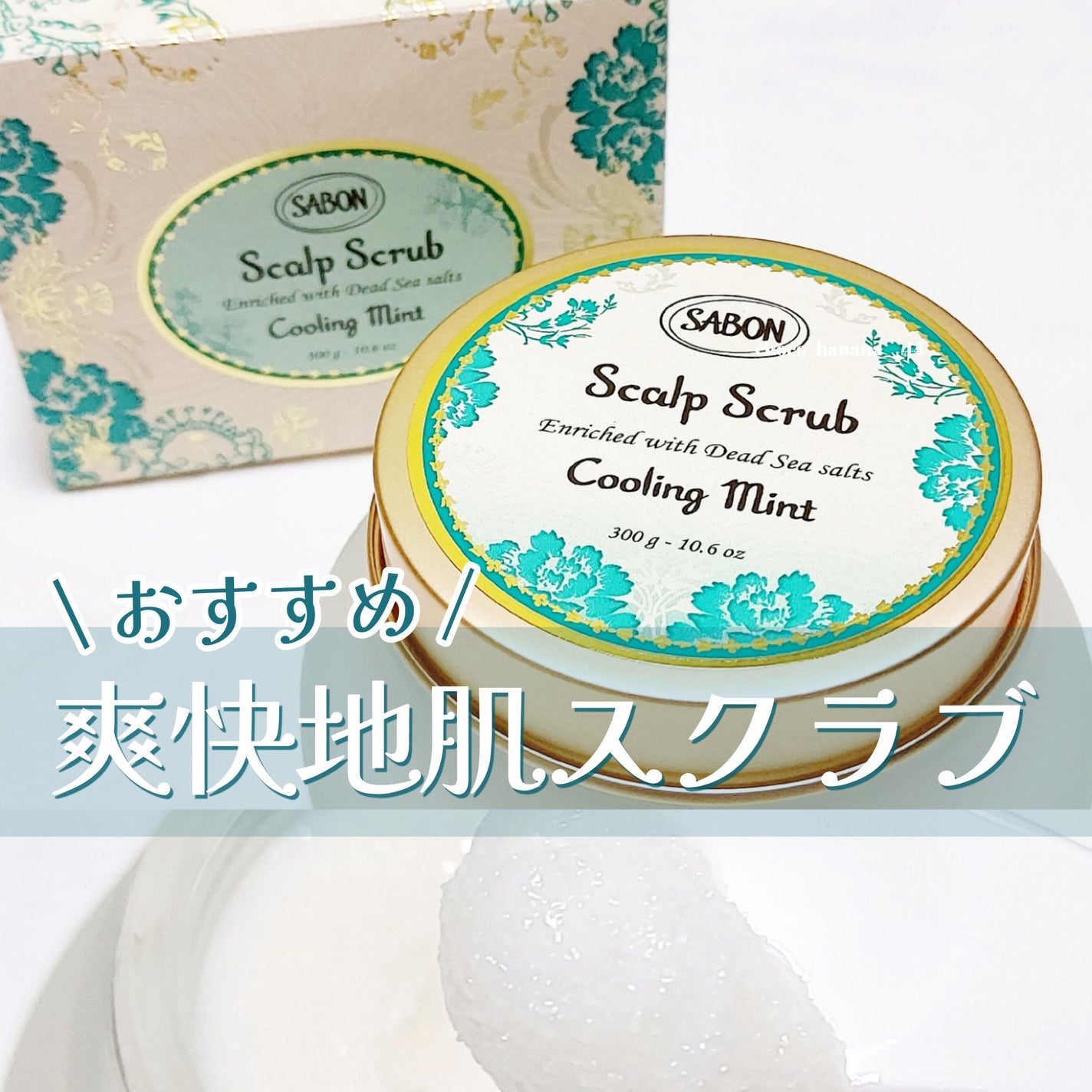 ヘッドスクラブ リフレッシング(ミント)/SABON/ヘッドスクラブを使ったクチコミ(1枚目)