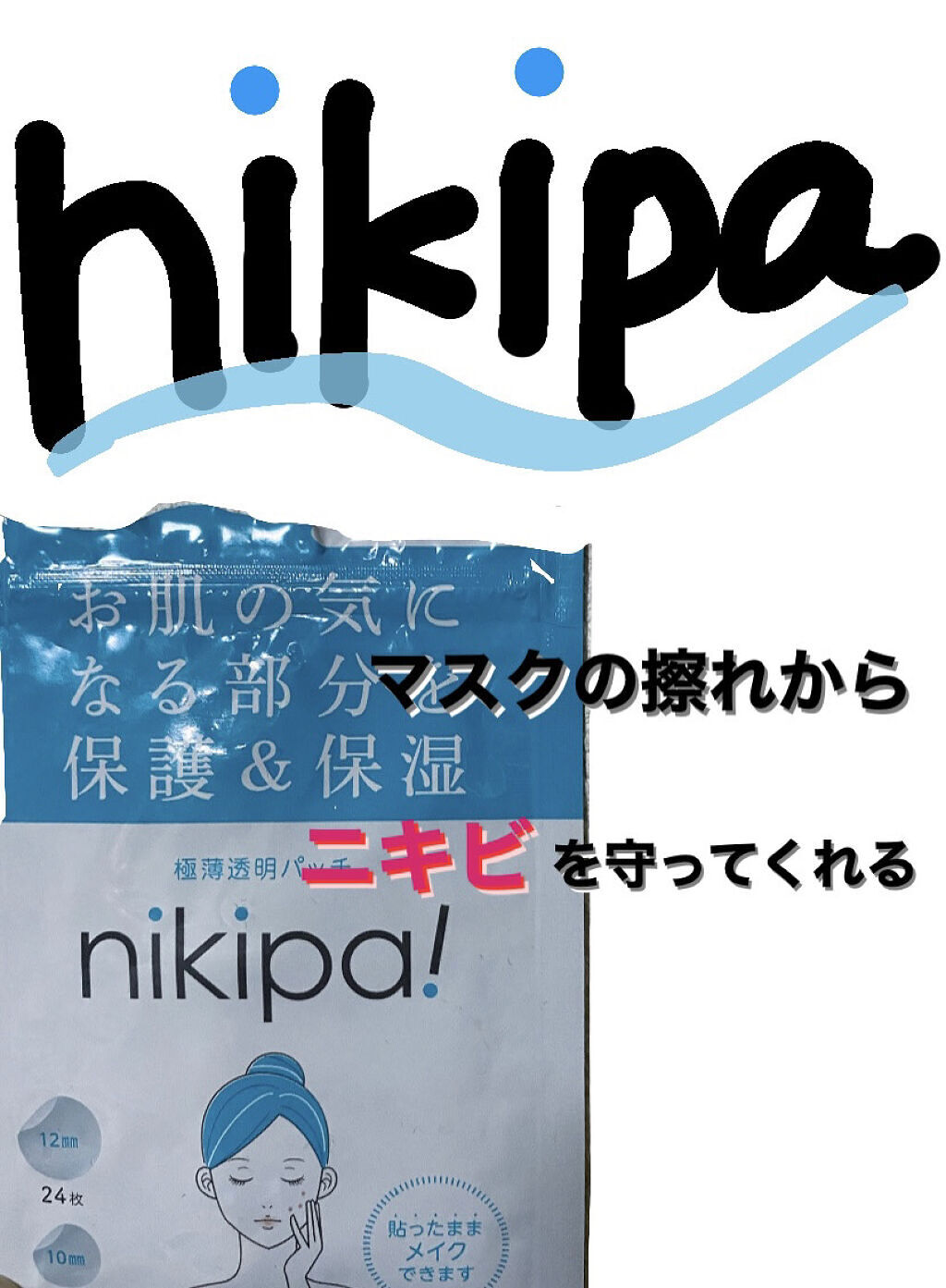極薄透明パッチ nikipa!/金冠堂/にきびパッチを使ったクチコミ（1枚目）