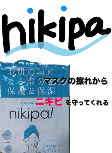 極薄透明パッチ nikipa!/金冠堂/にきびパッチを使ったクチコミ（1枚目）