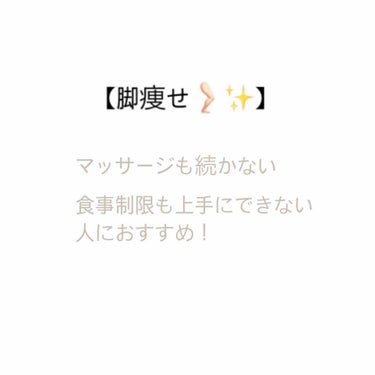 【脚痩せ🦵🏻✨夏までに脚痩せしましょう！】

わたしは今までずっと下半身デブで
何回も痩せたいと思ってマッサージの
動画を見てマッサージしたりしてたけど、
1週間ぐらいしか続かなかったり、

食事制限も