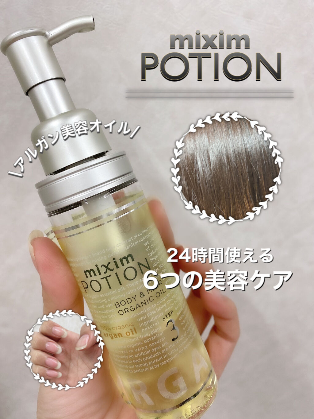 アルガン美容オイル/mixim POTION/ボディオイルを使ったクチコミ（1枚目）