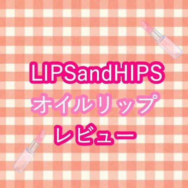 アトラクトリップ〈唇用美容液〉/LIPS and HIPS/リップグロスを使ったクチコミ（1枚目）