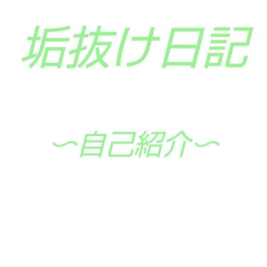 初めまして！初投稿です！！
垢抜け日記とありますが、私の成長だと思ってゆる〜く見ていってください。笑笑

私は、FJKなのですが、女子力というものは皆無です。
でも、周りの友達はどんどん可愛くなってきて