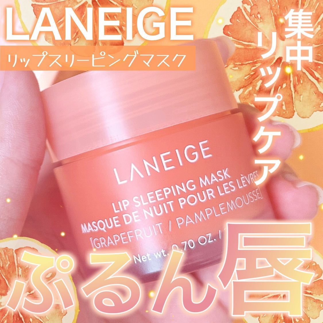 リップスリーピングマスク/LANEIGE/リップバームを使ったクチコミ(1枚目)