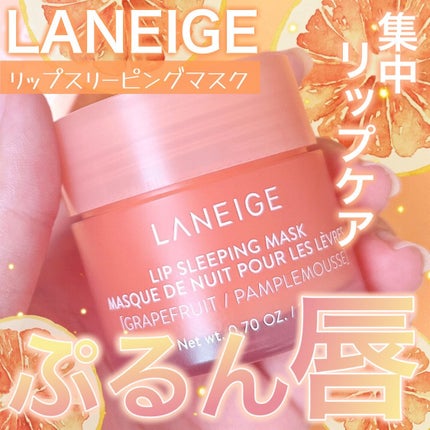 リップスリーピングマスク/LANEIGE/リップバームを使ったクチコミ(1枚目)