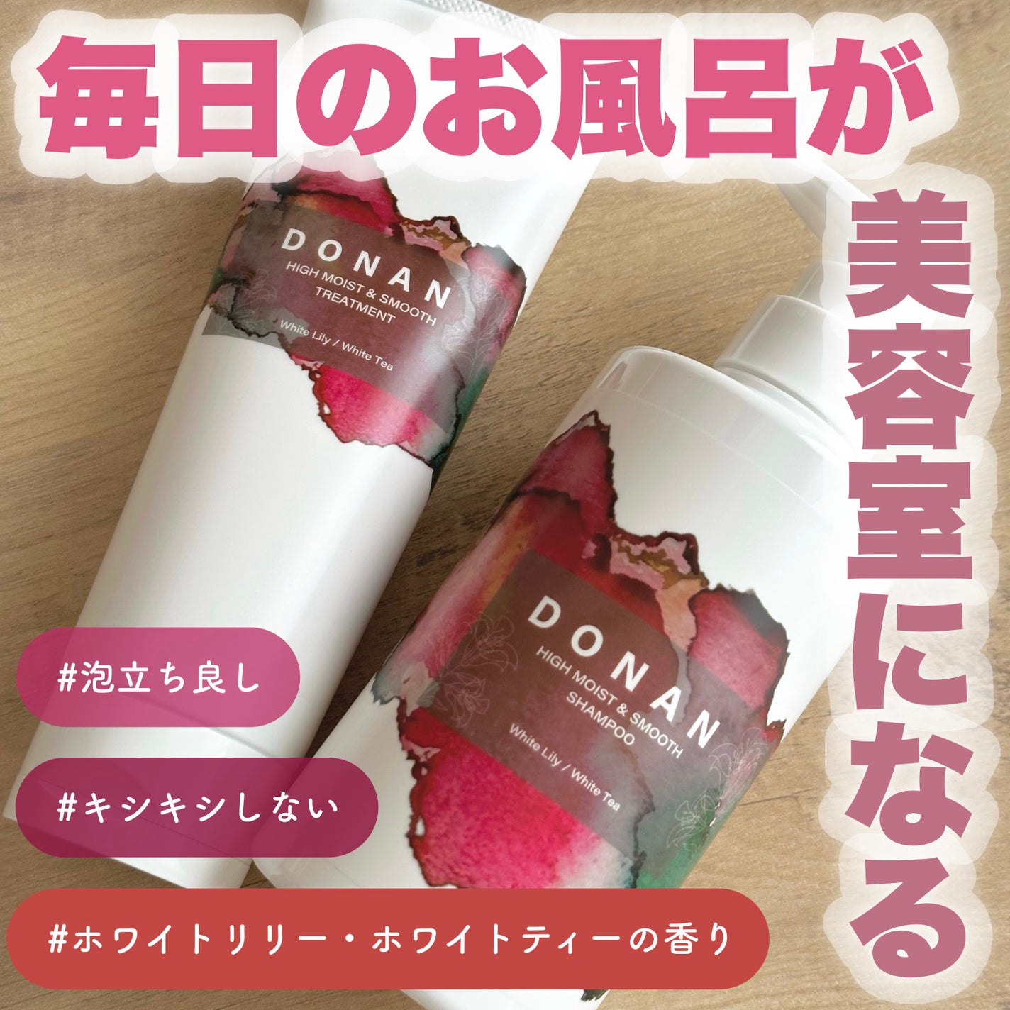 ハイモイスト&スムースシャンプー/トリートメント/DONAN/市販シャンプーを使ったクチコミ(1枚目)