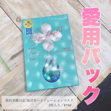 復活草ハイドレーションマスク/我的美麗日記/シートマスク・パックを使ったクチコミ（1枚目）