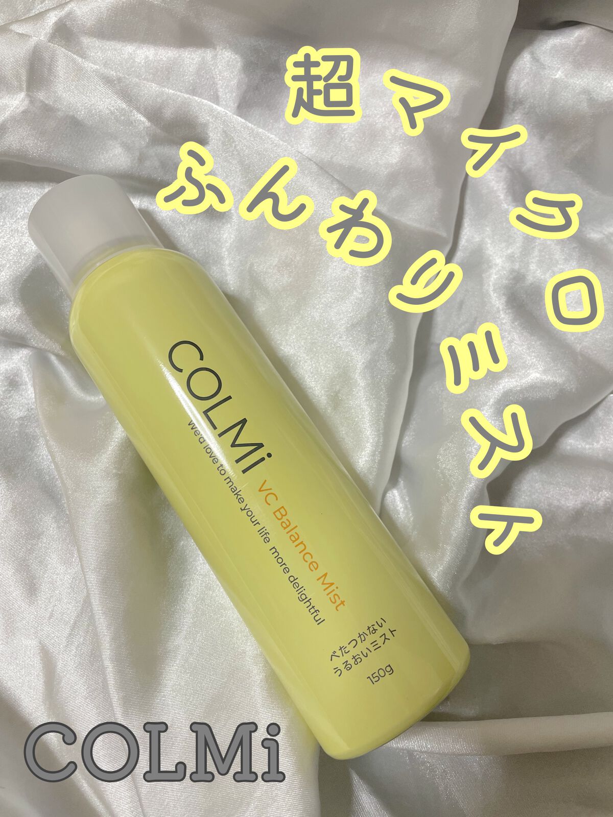 VCバランスミスト/コルミー/ミスト状化粧水を使ったクチコミ（1枚目）