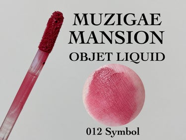 オブジェリキッド 012 Symbol/MUZIGAE MANSION/口紅を使ったクチコミ（2枚目）
