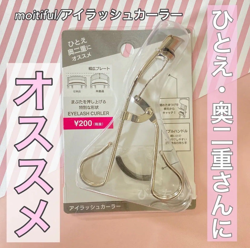 MFLアイラッシュカーラー/moitiful/ビューラーを使ったクチコミ(1枚目)