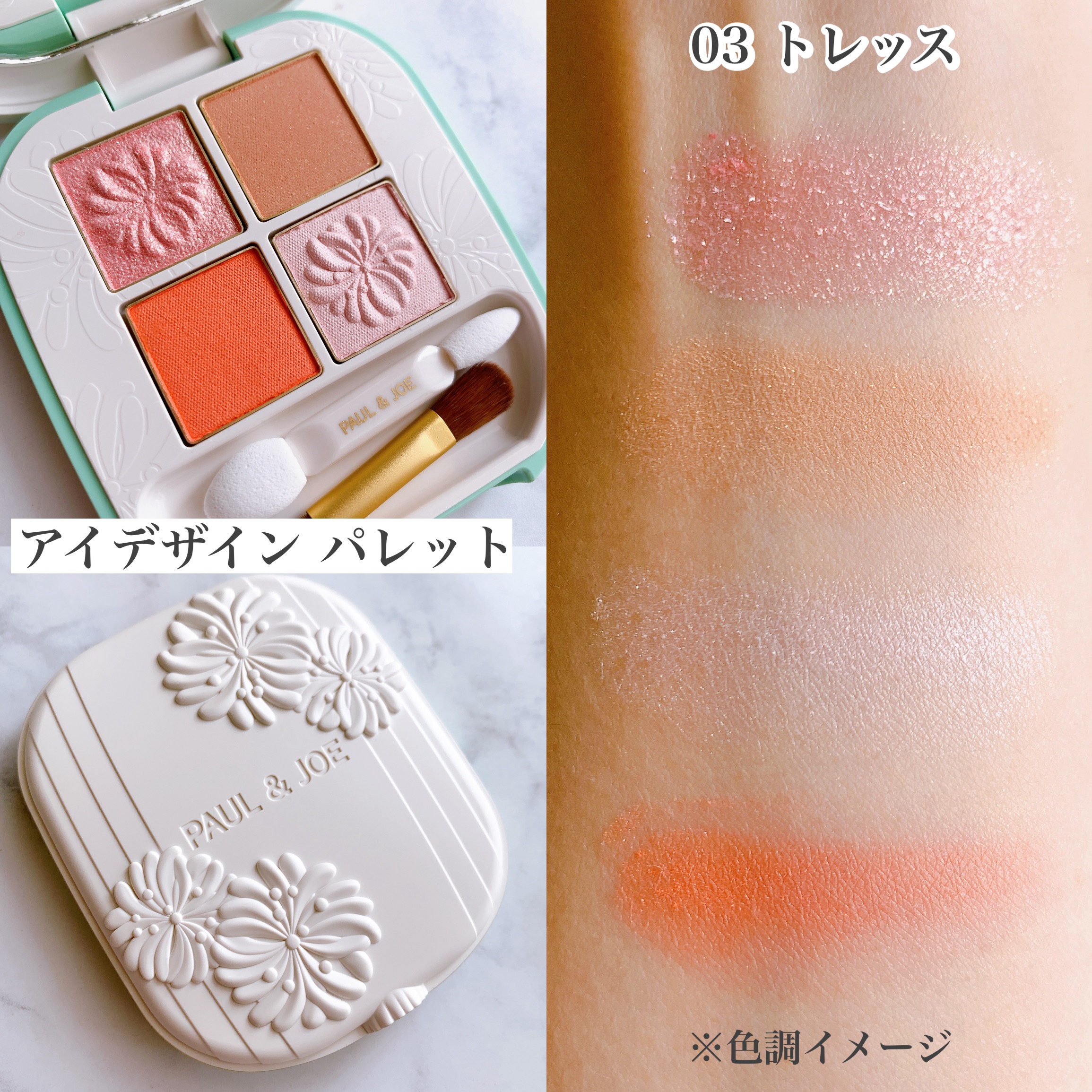 ポール ＆ ジョー アイデザイン パレット/PAUL & JOE BEAUTE/アイシャドウパレットを使ったクチコミ（3枚目）