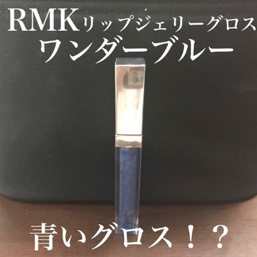 RMK リップジェリーグロス/RMK/リップグロスを使ったクチコミ（1枚目）