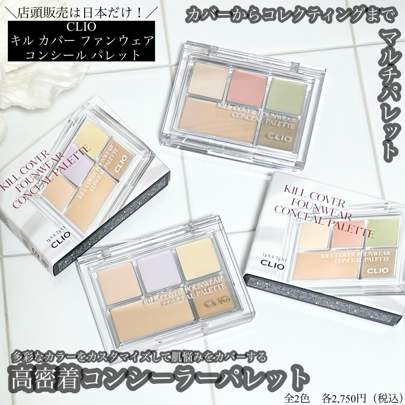 キル カバー ファンウェア コンシール パレット/CLIO/パレットコンシーラーを使ったクチコミ(1枚目)