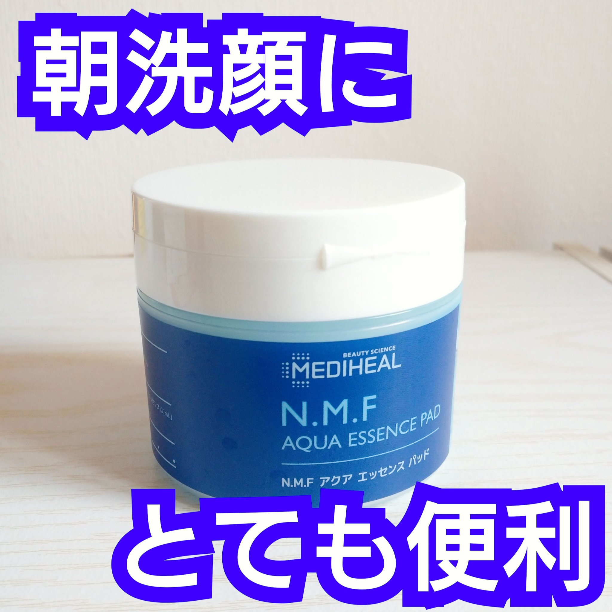 N.M.Fアクアエッセンスパッド 50枚入り/MEDIHEAL/トナーパッドを使ったクチコミ（1枚目）