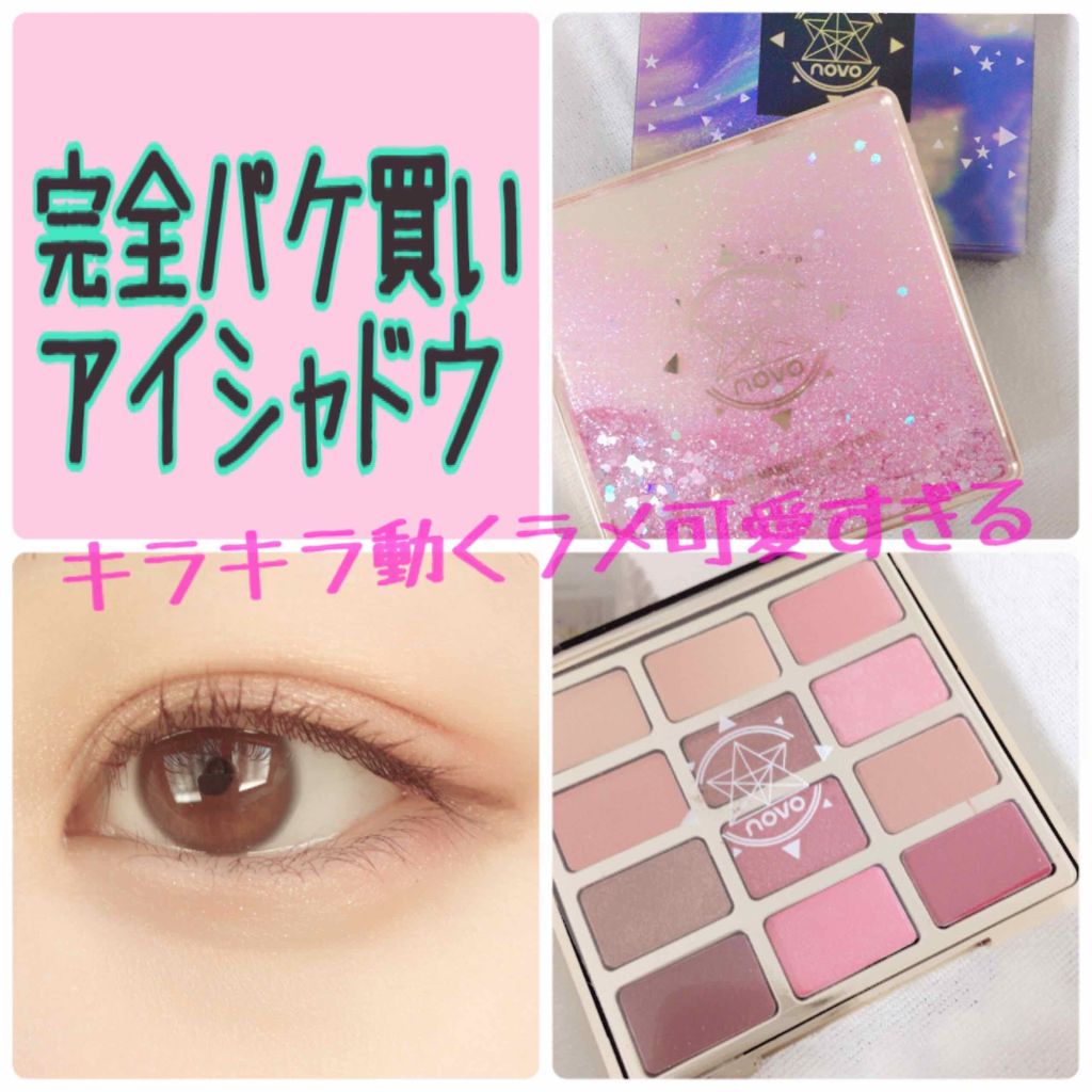 novo アイシャドウパレット/NOVO/アイシャドウパレットを使ったクチコミ(1枚目)