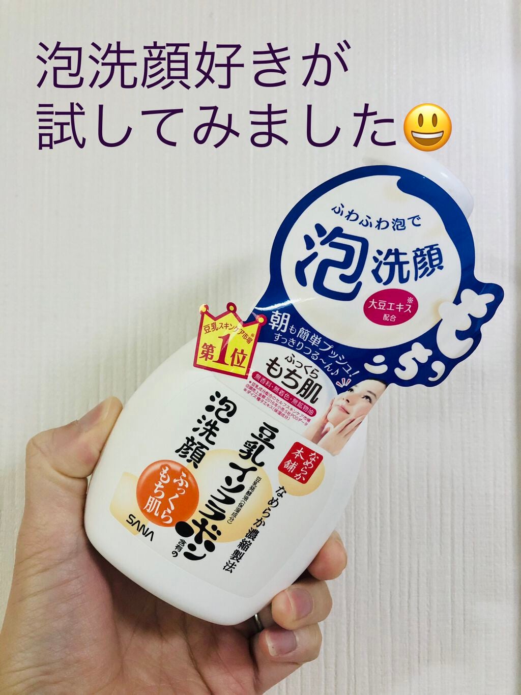 泡洗顔 NC/なめらか本舗/泡洗顔を使ったクチコミ(1枚目)