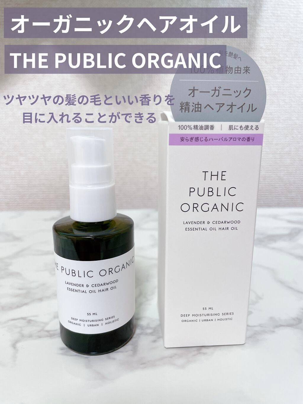 精油ヘアオイル スーパーリラックス カーミング/THE PUBLIC ORGANIC/ヘアオイルを使ったクチコミ(1枚目)