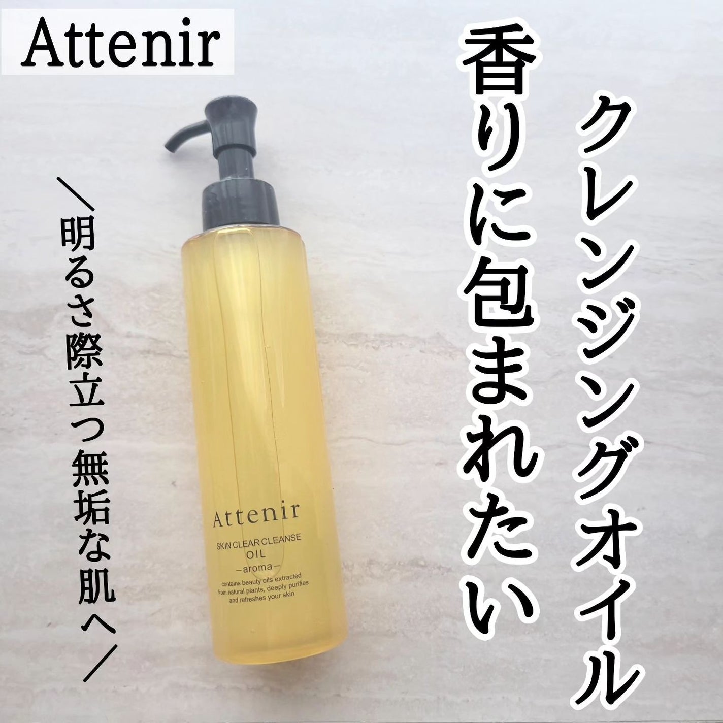 スキンクリア クレンズ オイル <アロマタイプ>/アテニア/オイルクレンジングを使ったクチコミ(1枚目)