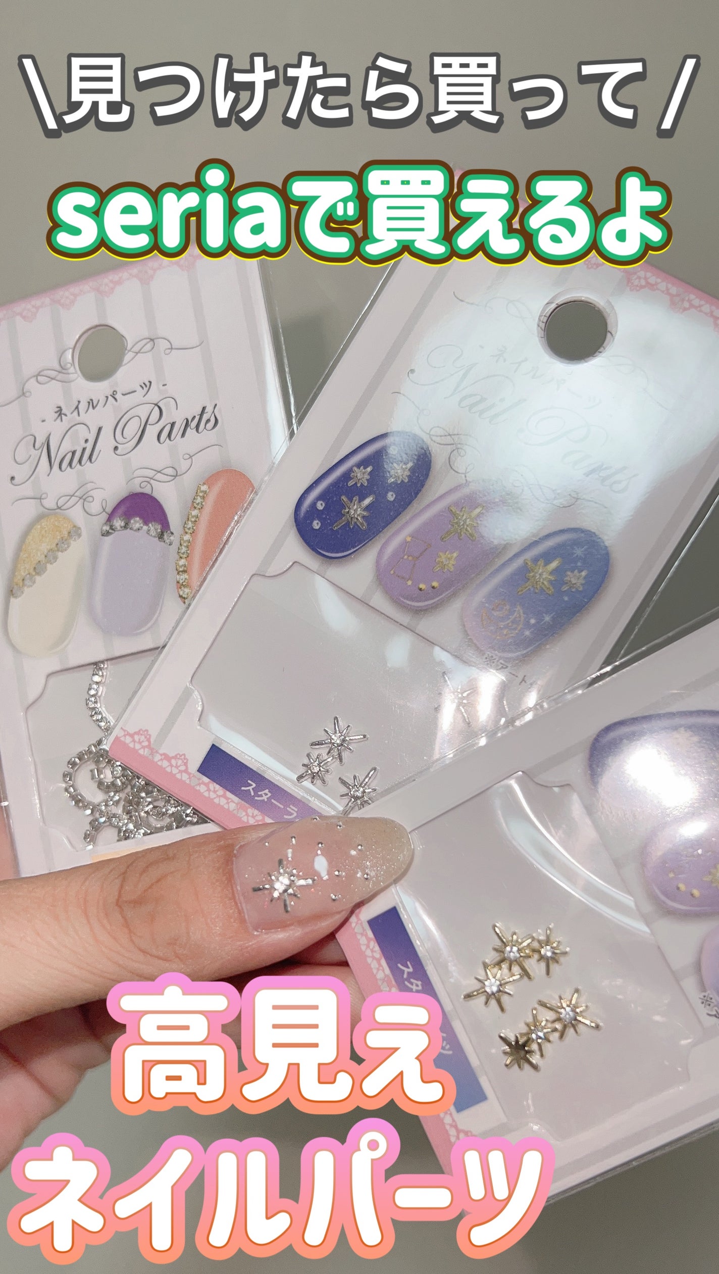 ネイルパーツ/セリア/ネイルチップ・パーツを使ったクチコミ(1枚目)