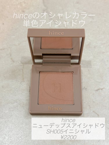 hinceのニューデップスアイシャドウ
SH005イニシャル
hinceの単色アイシャドウがずっと気になっていて
購入しました。

粉質がしっとりしていて
粉飛びもせずに使えています！

色味も普段使いしやすいブラウンで
ふわっと発色するのでとっても気に入っています！

ただ単色アイシャドウにしては
金額が少し高い気がするのと
想像よりもパケが大きかったです！

見た目もパケも可愛いので満足しています！



#hince
#ヒンス
#ニューデップスアイシャドウ
#SH005イニシャル
#単色アイシャドウ
#ブラウンアイシャドウの画像 その0