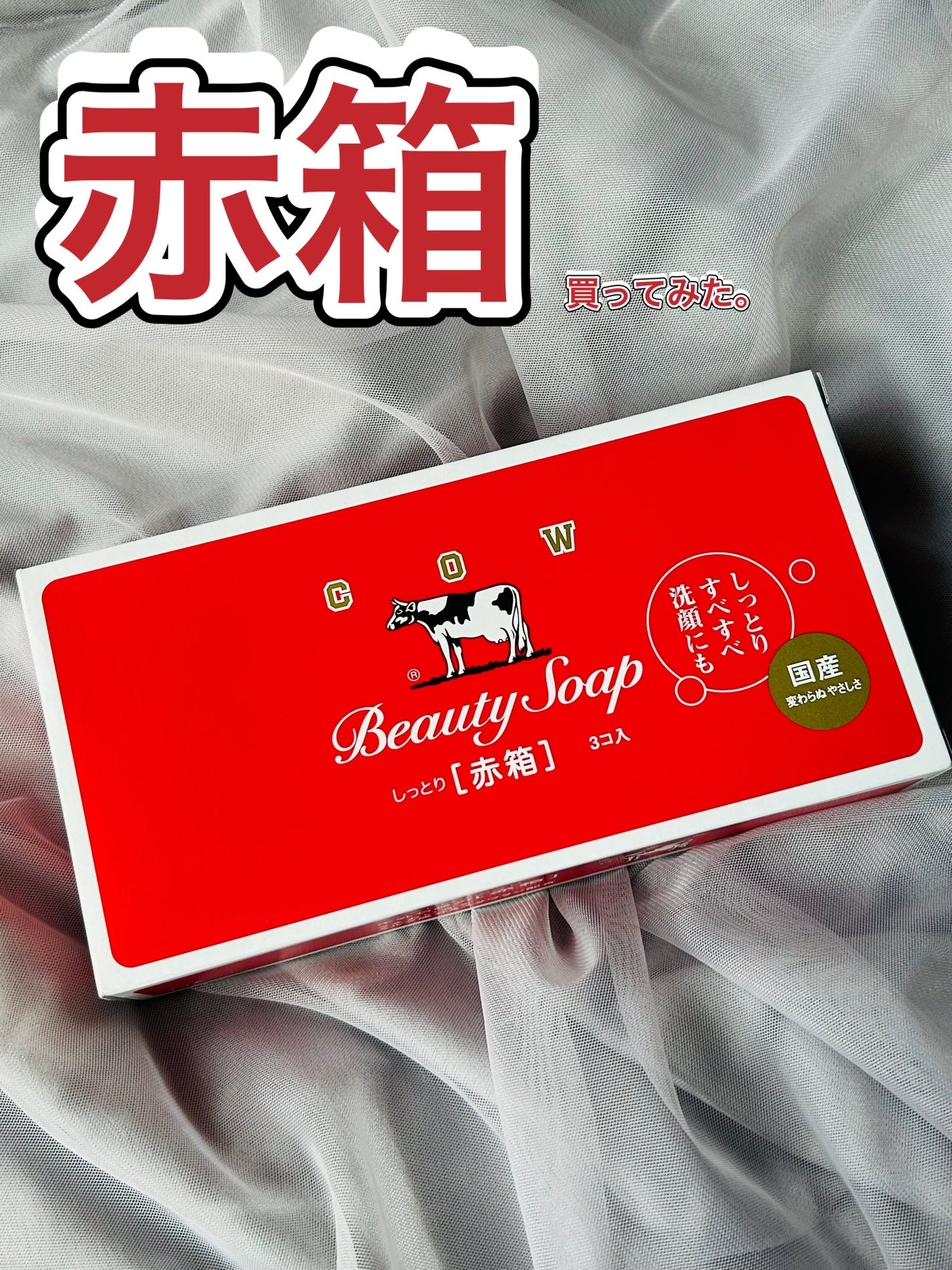 赤箱 (しっとり)/カウブランド/洗顔石鹸を使ったクチコミ(1枚目)