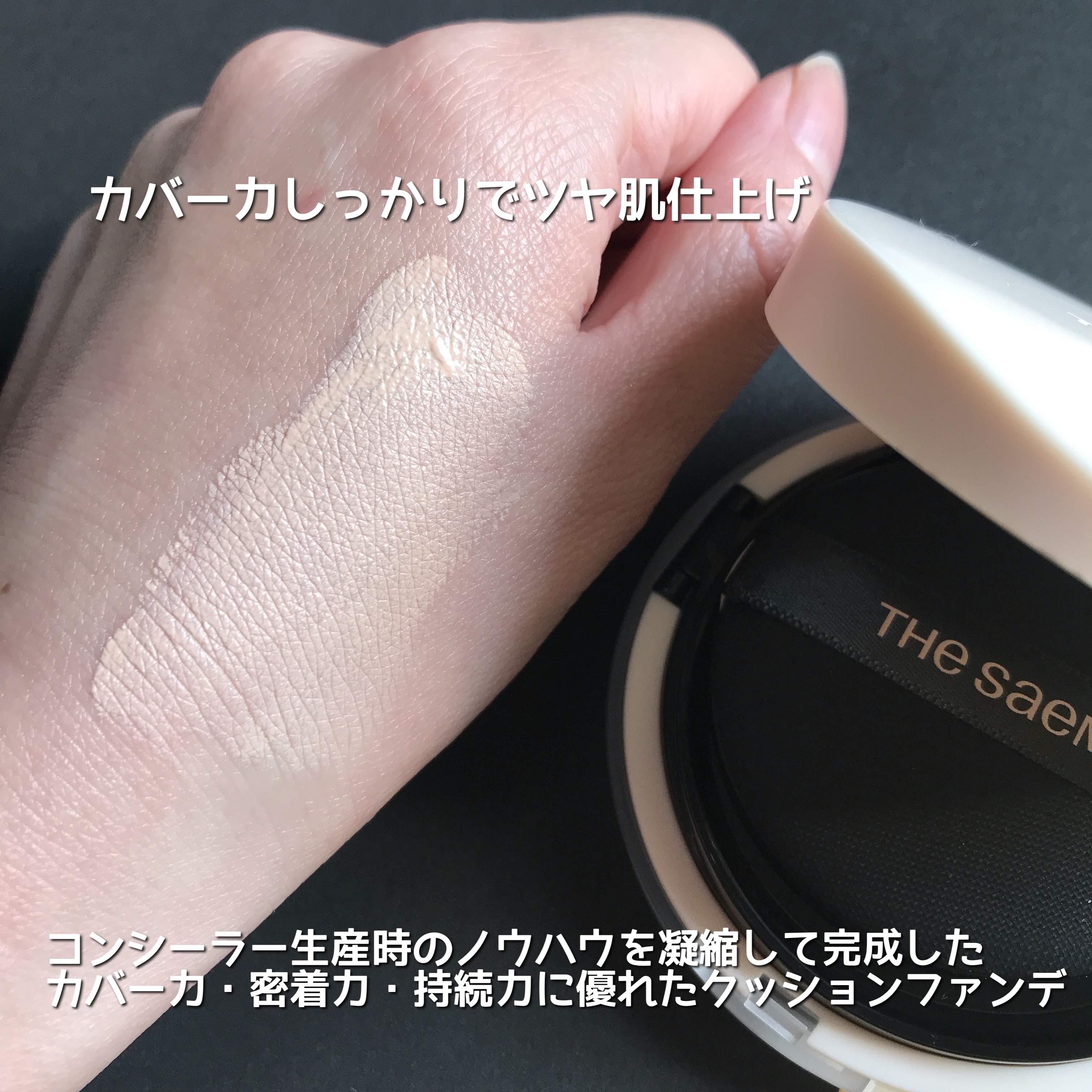 カバーパーフェクションコンシーラークッション/the SAEM/リキッドコンシーラーを使ったクチコミ（3枚目）