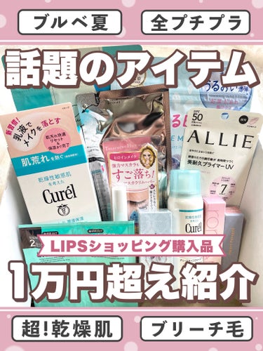 キュレル 潤浸保湿 乳液ケアメイク落としのクチコミ「\\ LIPSショッピング1万円以上 // AllプチプラのLIPS購入品紹介💖🛒

┈┈┈┈.....」（1枚目）