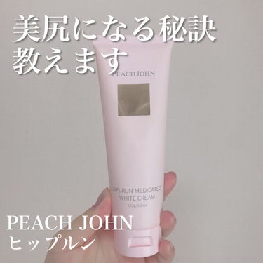 ヒップルン薬用ホワイトクリーム＜医薬部外品＞/PEACH JOHN/バスト・ヒップケアを使ったクチコミ（1枚目）