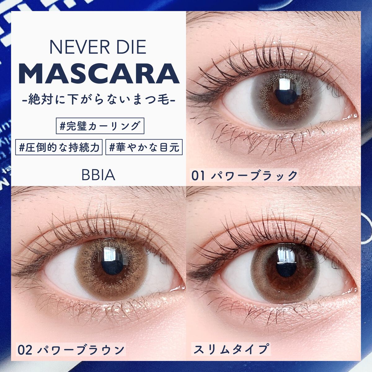 ネバーダイマスカラ スリム/BBIA/マスカラを使ったクチコミ（1枚目）