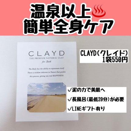 CLAYD for Bath/CLAYD JAPAN/保湿系入浴剤を使ったクチコミ(1枚目)