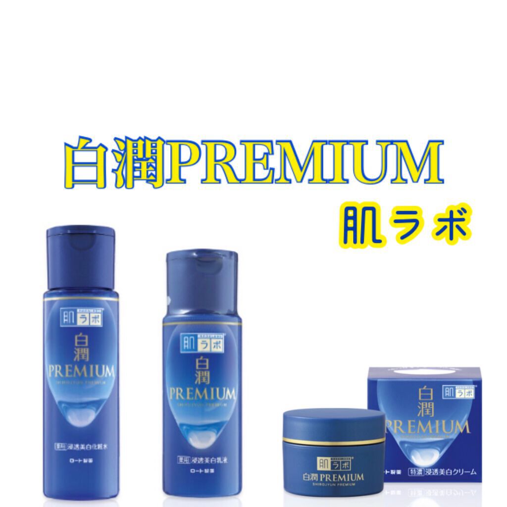 白潤プレミアム 薬用浸透美白クリーム/肌ラボ/フェイスクリームを使ったクチコミ（1枚目）