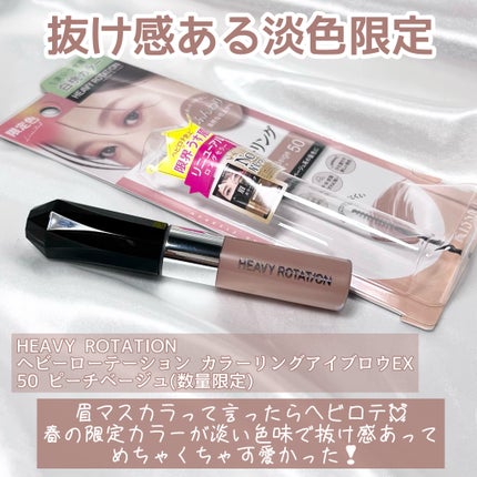 ヘビーローテーション カラーリングアイブロウEX/ヘビーローテーション/眉マスカラを使ったクチコミ(2枚目)