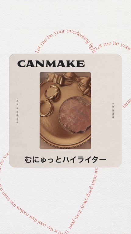 むにゅっとハイライター/キャンメイク/クリームハイライトを使ったクチコミ(1枚目)