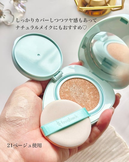 トワタッチ ハートクッション アクアベア/troistouch/クッションファンデーションを使ったクチコミ(4枚目)