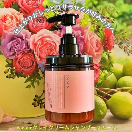 クレイクリームシャンプー(スムース)/cocone/市販シャンプーを使ったクチコミ(1枚目)