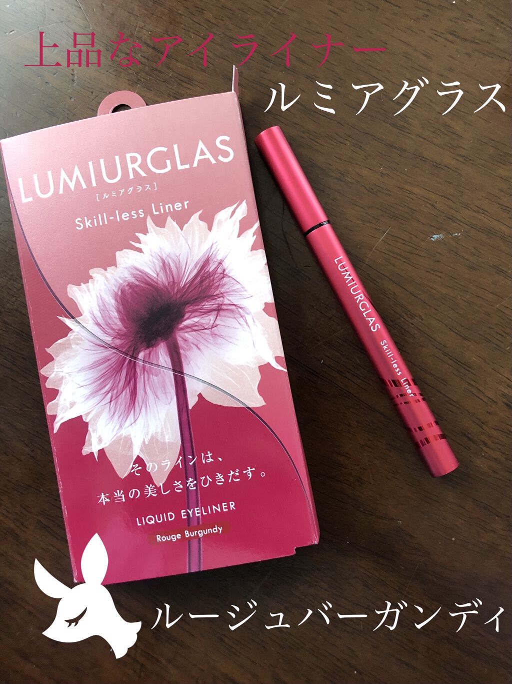 スキルレスライナー/LUMIURGLAS/リキッドアイライナーを使ったクチコミ（1枚目）