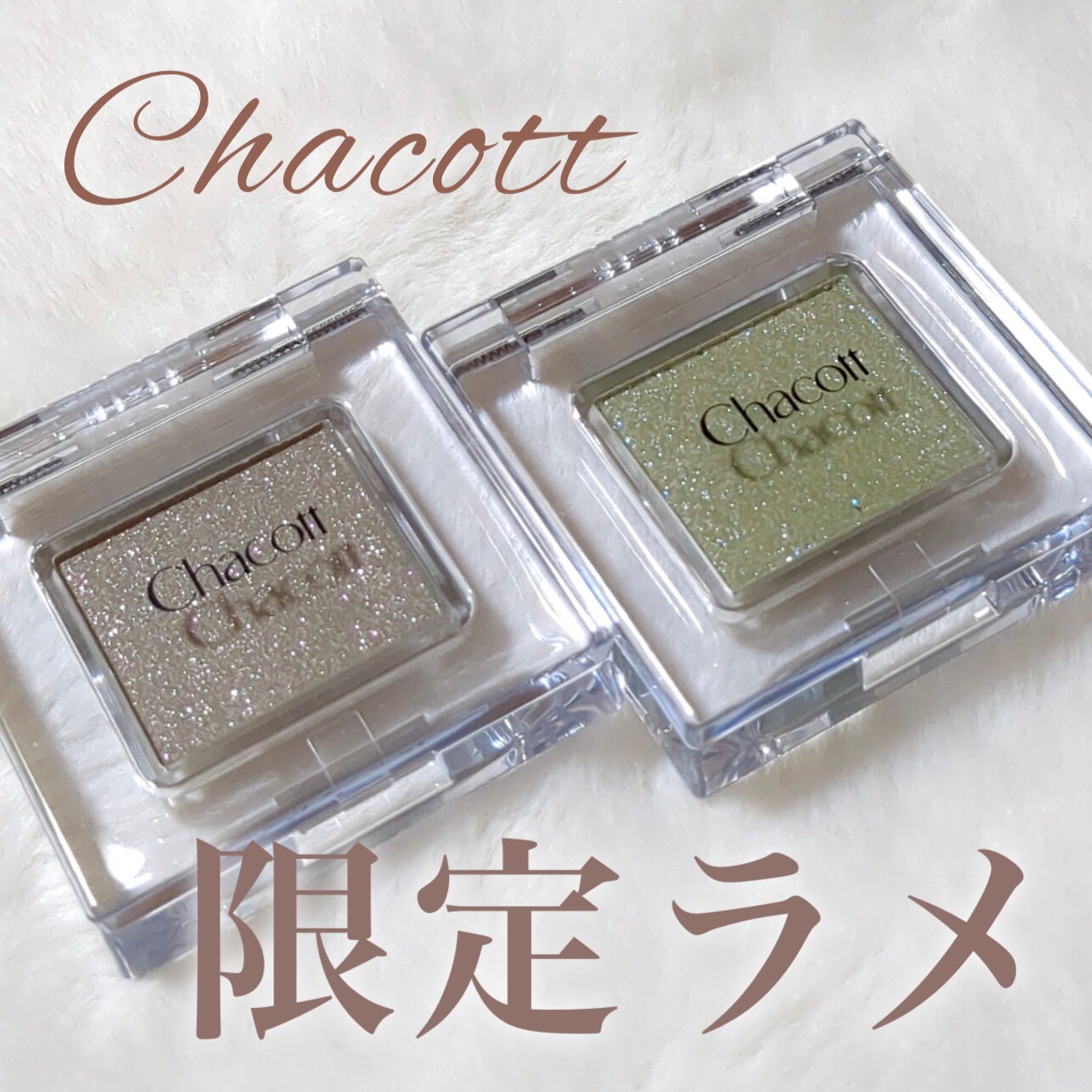 マルチカラーバリエーション スパークル/チャコット・コスメティクス/単色アイシャドウを使ったクチコミ(1枚目)