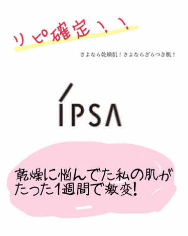 スキンクリアアップローション 2/IPSA/化粧水を使ったクチコミ（1枚目）